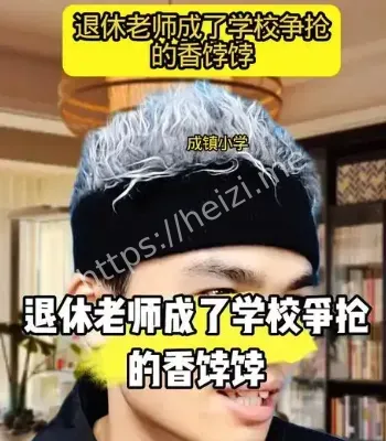 退休老师成了学校争抢的香饽饽