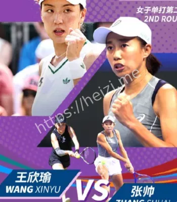 张帅击败王欣瑜