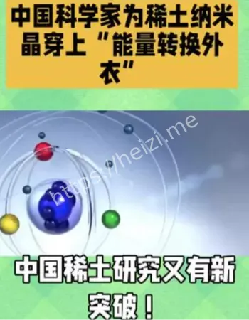稀土纳米晶能量转换外衣技术